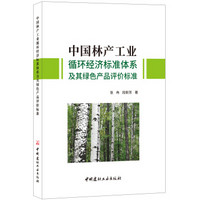 中国林产工业循环经济标准体系及其绿色产品评价标准