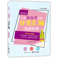 2019  上海新高考试题分类汇编  生命科学
