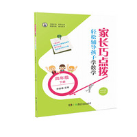 家长巧点拨 轻松辅导孩子学数学 四年级下册
