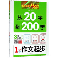 从20字到200字(1年级作文起步珍藏版)/开心作文20年