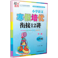 小学语文寒假培优衔接12讲(5年级双色版)