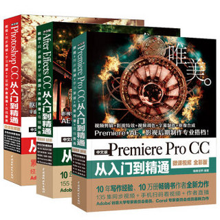 影视后期三剑客：Photoshop+Premiere+After Effects（PS+PR+AE）（套装共3册）