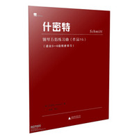 什密特钢琴五指练习曲：作品16 适合3-6级程度学习