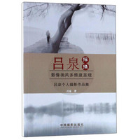 吕泉摇摄:吕泉个人摄影作品集