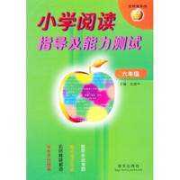 金苹果系列·小学阅读指导及能力测试：6年级