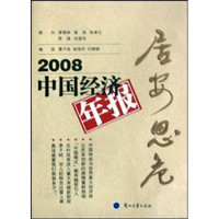 2008中国经济年报：居安思危