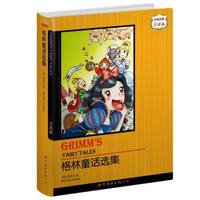 世界名著典藏系列:格林童话选集(中英对照全译本)