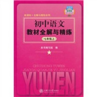 初中语文教材全解与精练（7年级上）