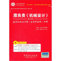 圣才教育·濮良贵《机械设计》(第8版):笔记和课后习题(含考研真题)详解