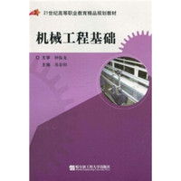 21世纪高等职业教育精品规划教材·机械工程基础