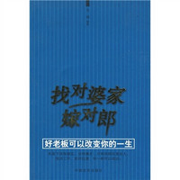 找对婆家嫁对郎：好老板可以改变你的一生