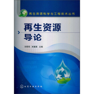 再生资源科学与工程技术丛书：再生资源导论