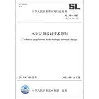 中华人民共和国水利行业标准（SL 34-2013·替代SL 34-92）：水文站网规划技术导则