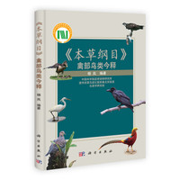 《本草纲目》禽部鸟类今释