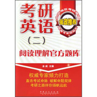 考研英语（二）阅读理解官方题库
