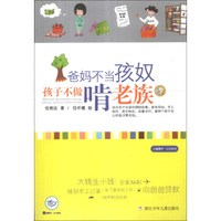 小蓝狮子·财商教育:爸妈不当孩奴 孩子不做啃老族