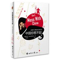 中国你惹不起:在阆中古城重新发现中国
