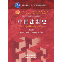 中国法制史（第3版）/普通高等教育“十一五”国家级规划教材·面向21世纪课程教材
