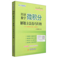 文都教育：经济数学微积分解题方法技巧归纳（与人大版赵树嫄主编·三版配套）/高等院校数学经典教材