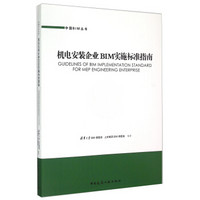 中国BIM丛书：机电安装企业BIM实施标准指南