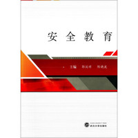 安全教育