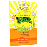 小学新课标双色同步作文：二年级下