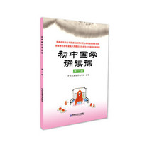 初中国学诵读课：第二册