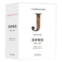 乔伊斯传(套装共3册)