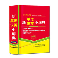 新英汉、汉英小词典(全新修订版)