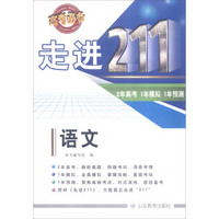 走进211 2年高考 1年模拟 1年预测：语文（2016高考必备）