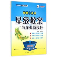 创新一点通星级教案与作业新设计：数学（一年级上册 北师大版）