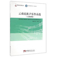 云南民族声乐作品选(五线谱版)/云南省普通高等学校“十二五”规划教材