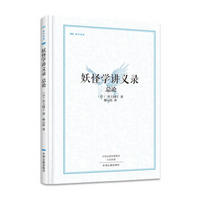 昨日书林:妖怪学讲义录·总论