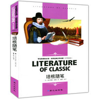培根随笔 学生新课标必读·世界经典文学名著 名师精读版