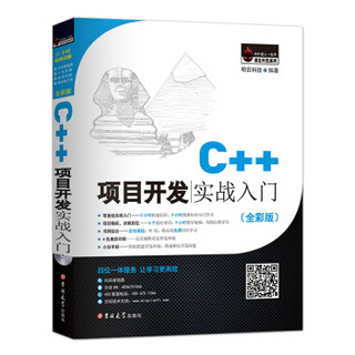 C++项目开发实战入门（全彩版）