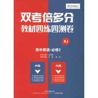 高中英语(必修2RJ)/双考倍多分教材四练四测卷