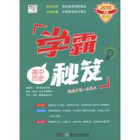 高中历史(2018A版适用于高1至高3)/学霸秘笈
