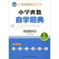小学奥数自学题典·5年级下册·阅读思究本(RJ版)