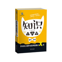 五三 高中历史 知识小清单 学科核心素养与高考重难点X问（64开）曲一线科学备考（2019）