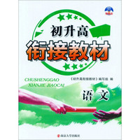 语文/初升高衔接教材