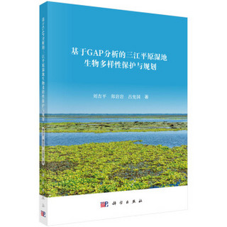 基于GAP分析的三江平原湿地生物多样性保护与规划