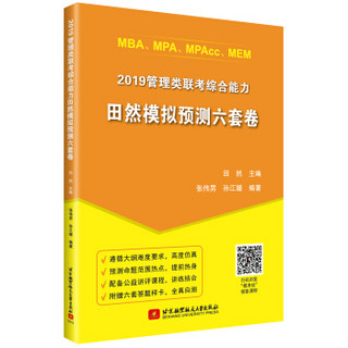 2019MBA、MPA、MPAcc、MEM管理类联考综合能力田然模拟预测六套卷