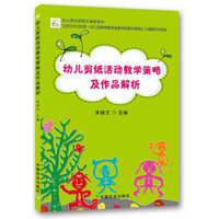 幼儿剪纸活动教学策略及作品解析/幼儿园优质园本课程系列