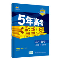 五三 高中数学 必修5 北师大版 2020版高中同步 5年高考3年模拟 曲一线科学备考