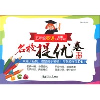 名校提优卷﹒五年级英语（第二学期）