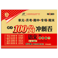 百所名校试题调研 期末100分冲刺卷 四年级语文北师大版 下册 2019春