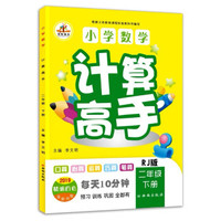 2019小学数学计算高手二年级下册·人教版