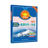 金博优：地理中考一本通（中图版）