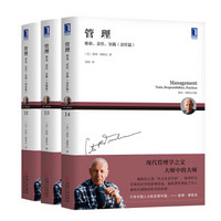 《管理:使命、责任、实践三部曲》(共3册)