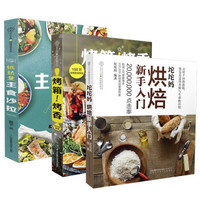 坨坨妈烤箱烤香烘焙新手入门食谱大全+轻食沙拉(套装书共3册)